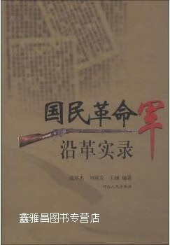 国民革命军沿革实录,戚厚杰,刘顺发,王楠著,河北人民出版社