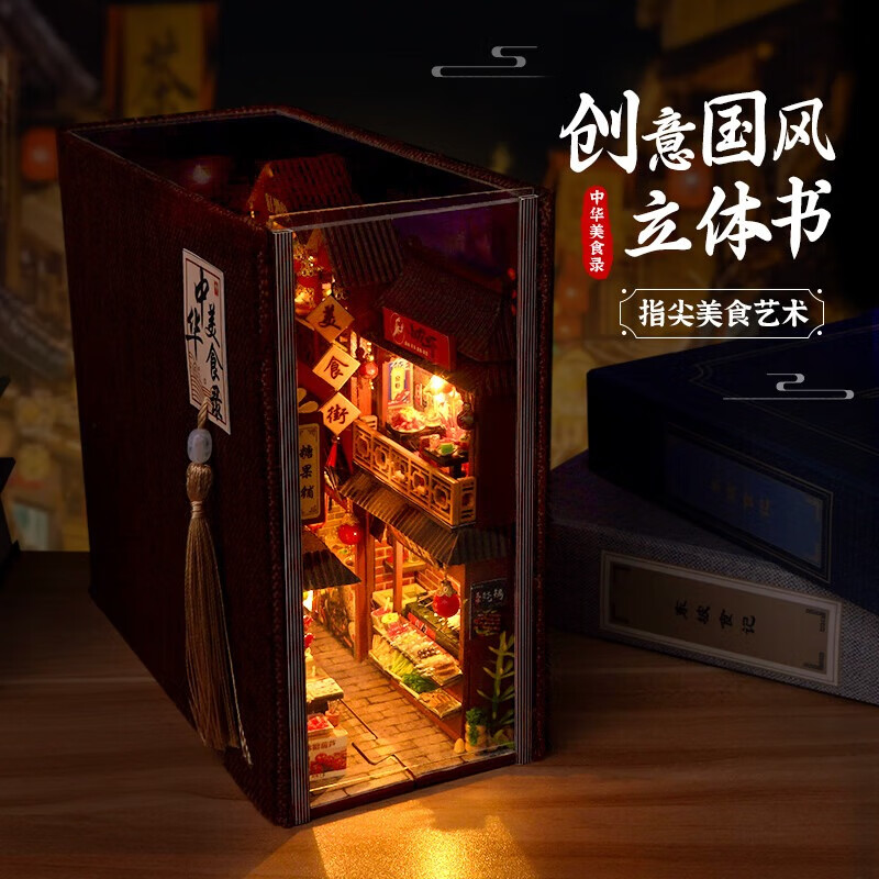 巧之匠diy手工小屋拼装书立模型积木3d立体拼图玩具微缩场景手工礼物 中华美食录+工具+LED灯【热销爆款】