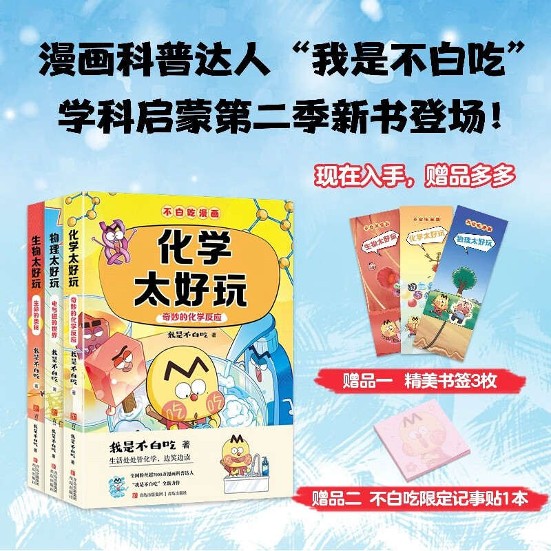 不白吃学科启蒙漫画系列2（物理+化学+生物科普 套装3册 小升初衔接学科漫画 轻松掌握学科知识）暑假作业 小升初暑假衔接 新课标 开学季 四年级 五年级 六年级 课外阅读