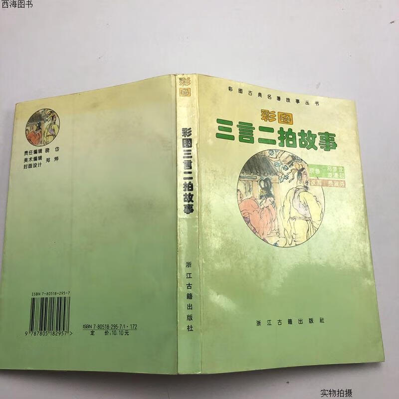 【二手九成新】彩图三言二拍故事{实物拍摄}