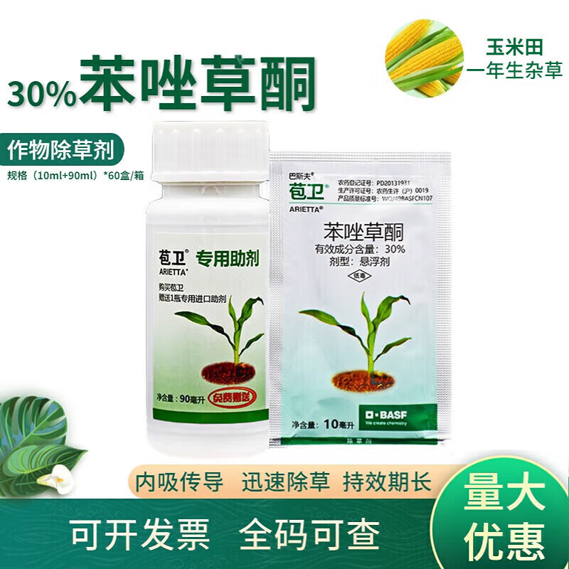 巴斯夫苞卫苯唑草酮苯唑草哃玉米苗后除草甜糯玉米杂草农药除草剂 100
