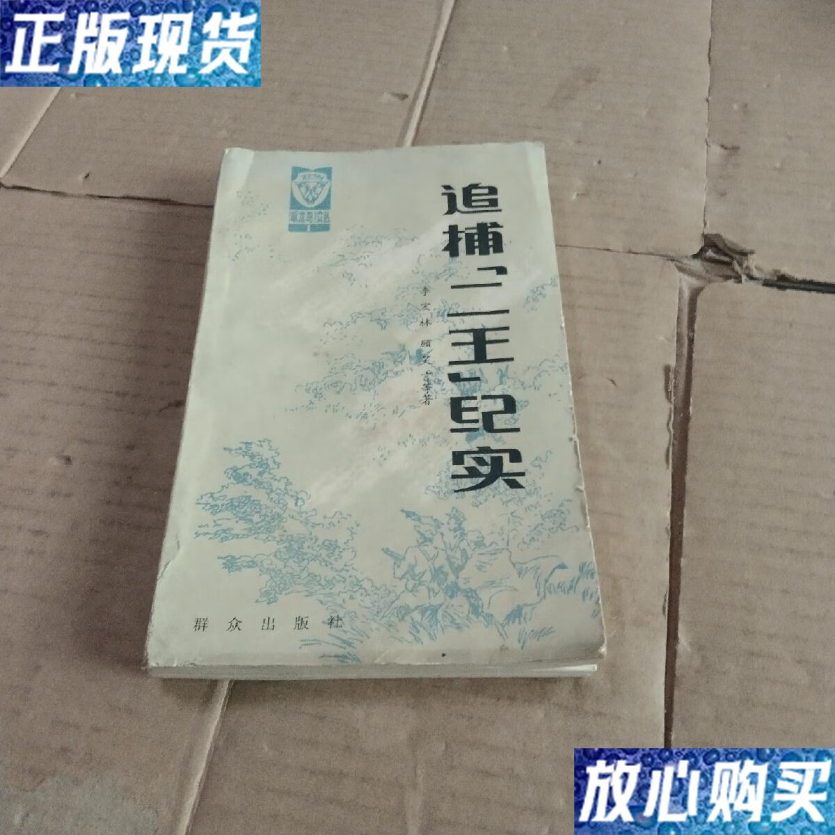 【二手9成新】追捕二王纪实 /李宏林等 群众出版社
