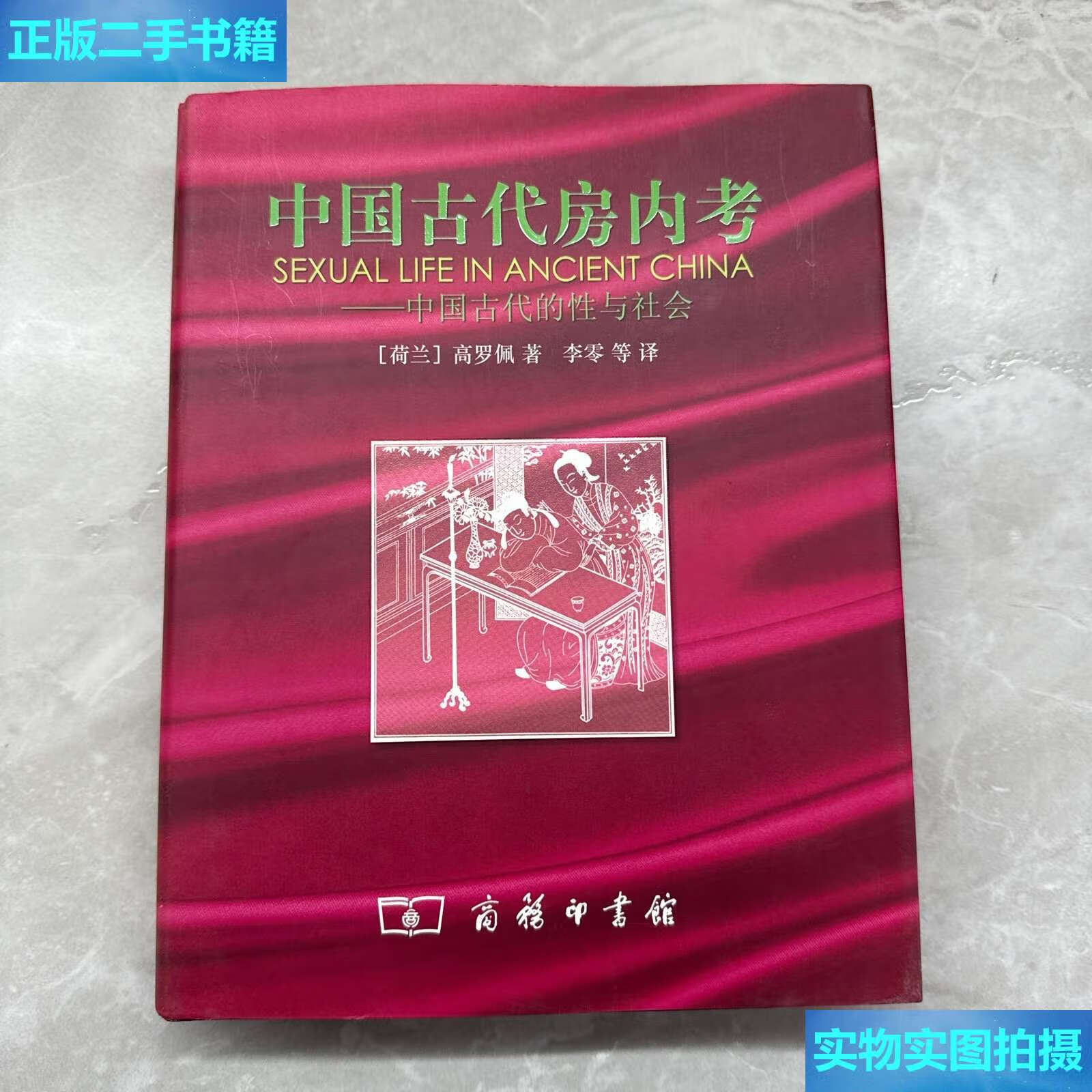 【二手9成新】中国古代房内考:中国古代的性与社会 /高罗佩 商务印书