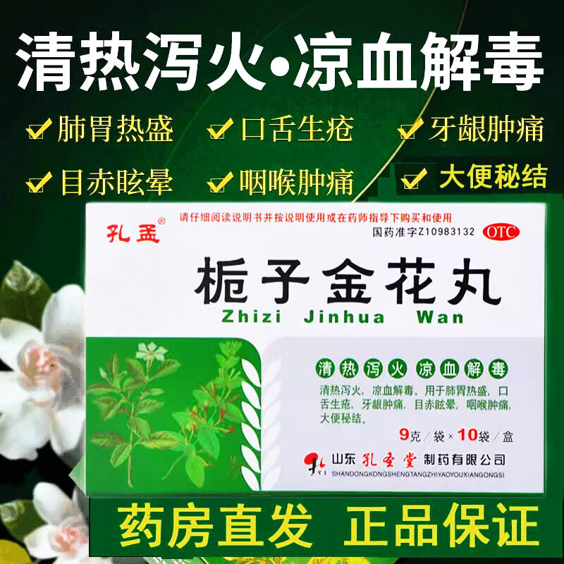 生疮牙龈肿痛目赤眩晕咽下火降火排毒清热 孔i孟系列 1盒栀子金花丸