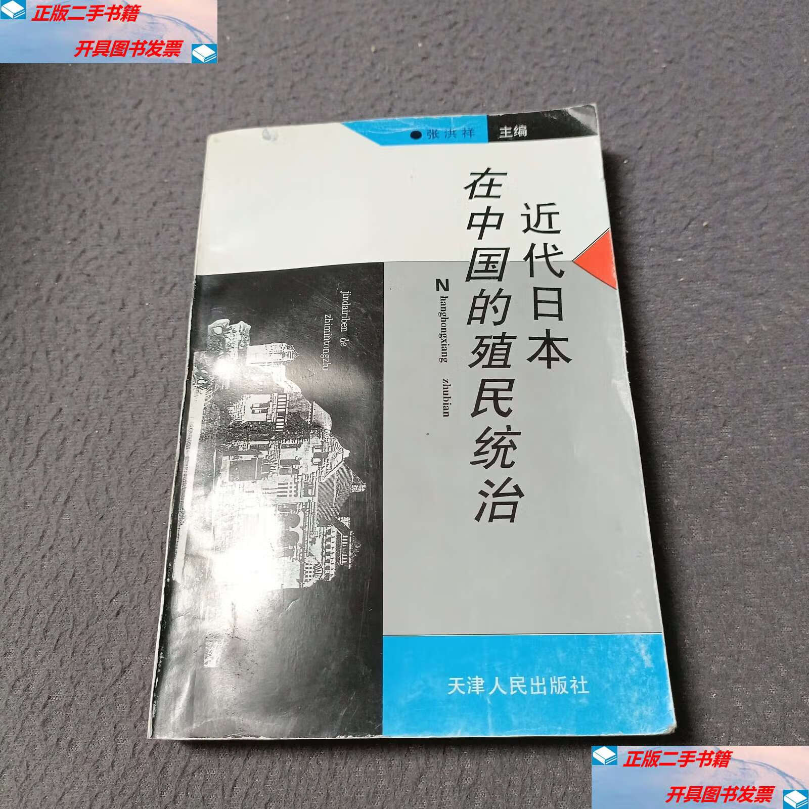 【二手9成新】近代日本在中国的殖民统治 /张洪祥 天津人民