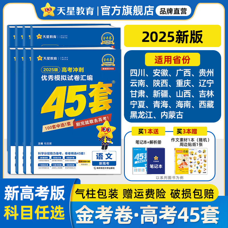 2025新版 金考卷45套！】天星教育2025高考金考卷高考45套高三冲刺模拟试卷汇编必刷卷高考真题模拟卷 新高考版【适用地区:晋陕川渝贵桂琼云甘宁青藏新】 英语