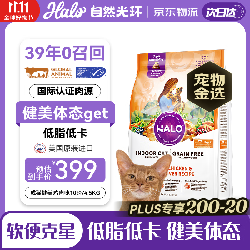 自然光环HALO美国进口纯鲜肉健美体态成猫粮 鸡肉味10磅/4.54kg