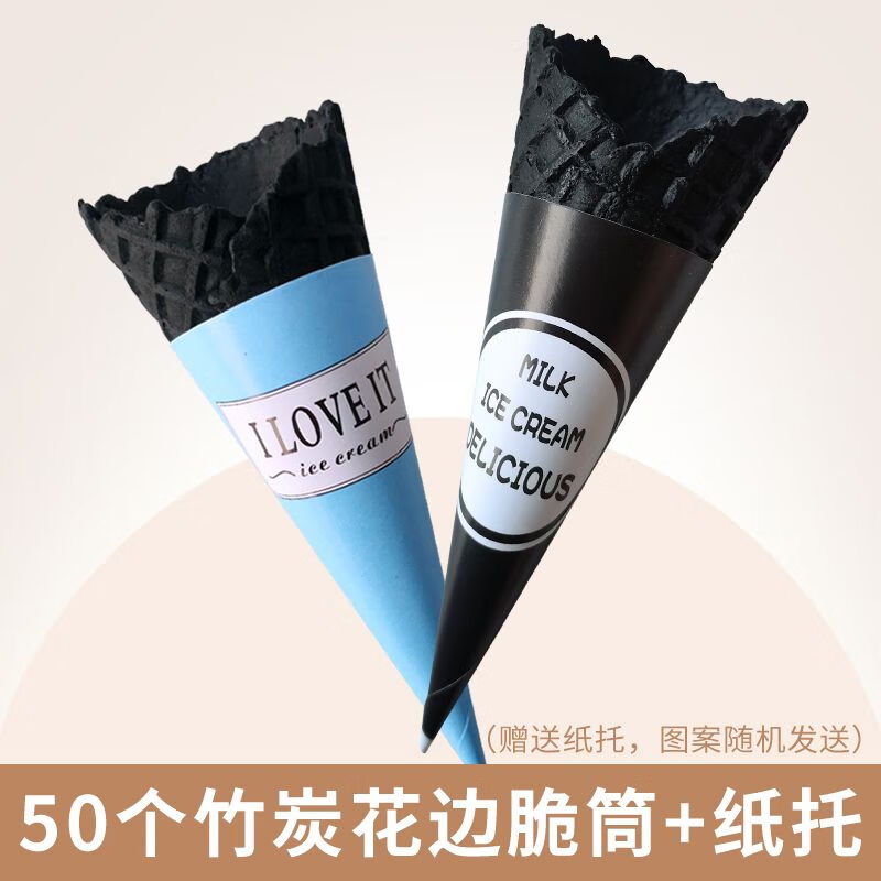 智宙竹炭脆筒50個(gè)花邊黑色脆筒甜筒脆皮冰淇淋脆皮蛋筒華夫筒 50個(gè)竹炭花邊脆筒+紙托