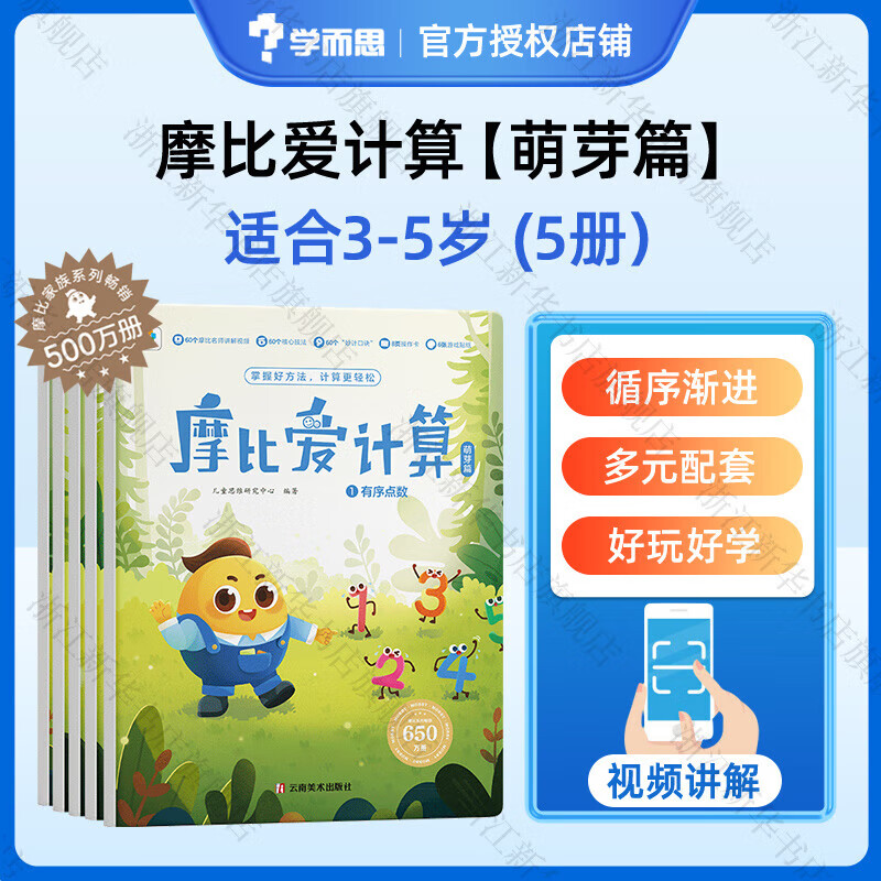 【小中大班任选】学而思 摩比爱数学语文计算 学前七大能力课堂思维启蒙课  2-6岁幼小衔接儿童数学启蒙逻辑训练 绘本游戏书阅读趣味数学益智 摩比爱计算【萌芽篇】共5册