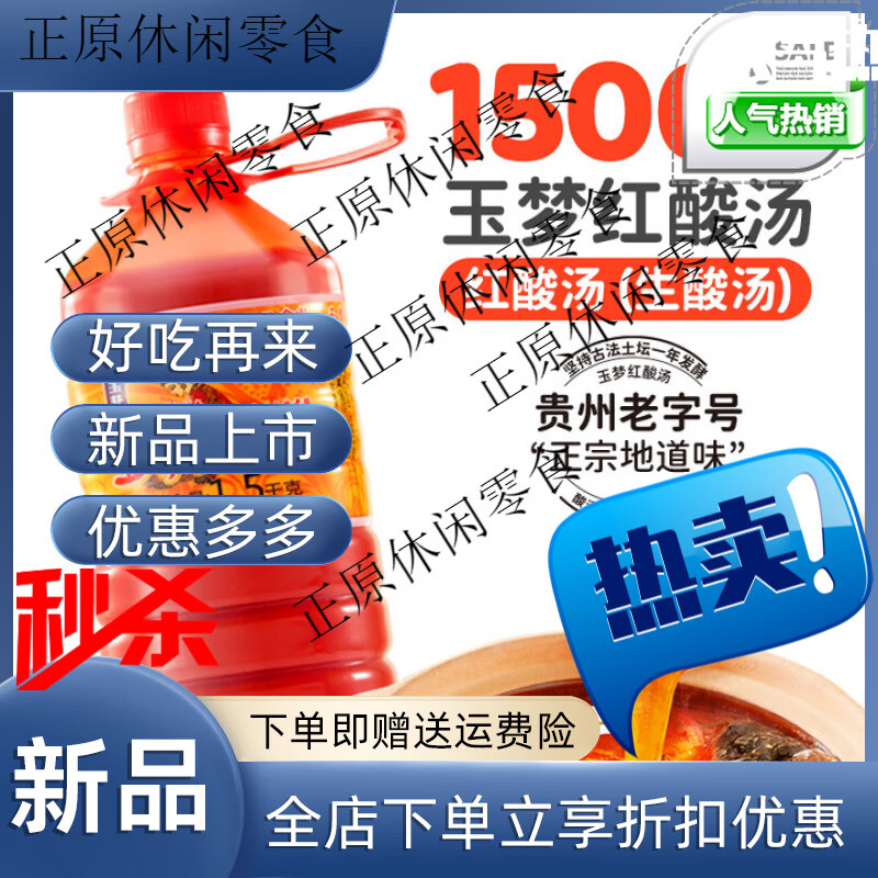 玉梦红酸汤贵州凯里酸汤番茄火锅底料酸辣鱼肥牛轻卡轻脂调料酱料 红酸汤1500克*1瓶
