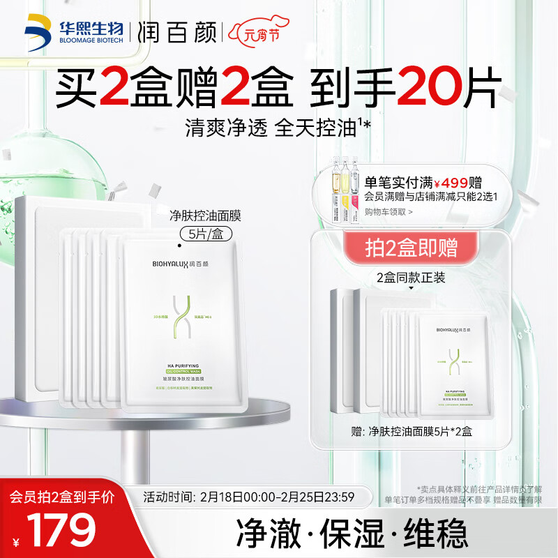 润百颜玻尿酸净肤控油面膜28g*5片控油清洁面膜补水保湿化妆品护肤品女