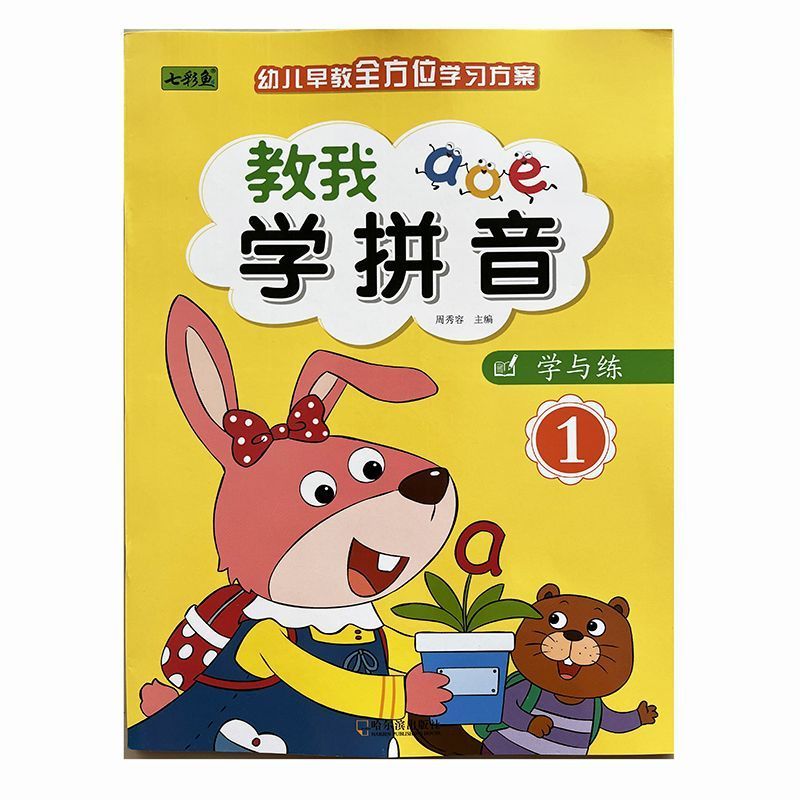 新蒙氏学前拼音幼儿园大班教材七彩鱼教我学拼音幼儿早教全方位学习方案跟我学拼音幼小衔接学前测试卷 学与练①