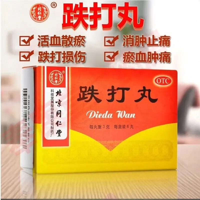 同仁堂跌打丸3g*6丸中华跌打丸 北京同仁堂跌打损伤消肿活血止痛闪腰