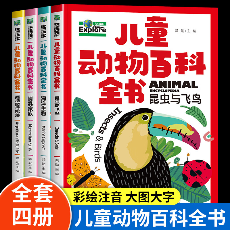 全套4册 儿童动物百科全书 彩图注音版动物大百科全书小学生科普类书籍小学动物世界科学读物百科全书动物书 全套4册儿童动物百科全书 物百科全书