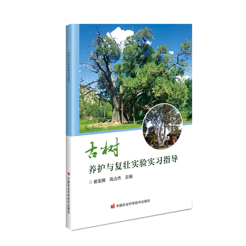 新华正版  古树养护与复壮实验实习指导  林业