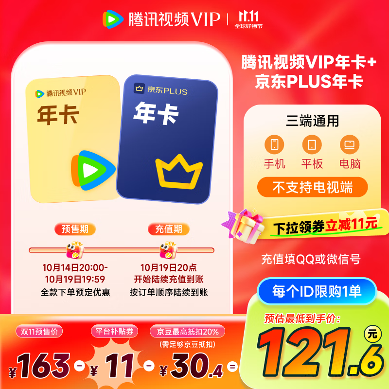 【预售抢先购】腾讯视频VIP会员年卡+京东PLUS会员年卡 下单前验证购买资格 京东需手动领取
