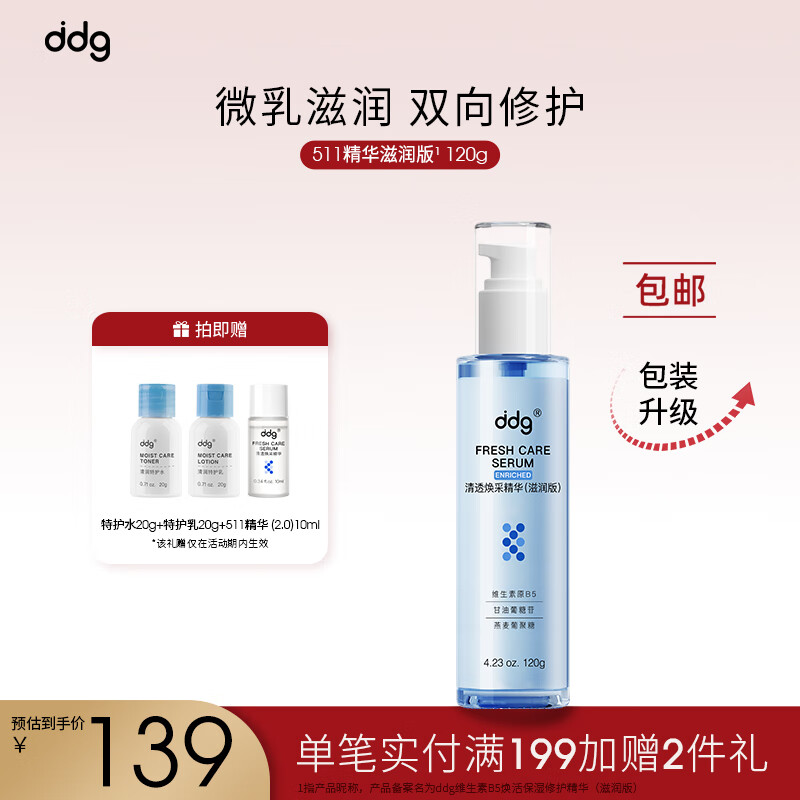 ddg511精华滋润版新版焕活保湿补水呵护屏障敏感泛红B5燕麦精华120g