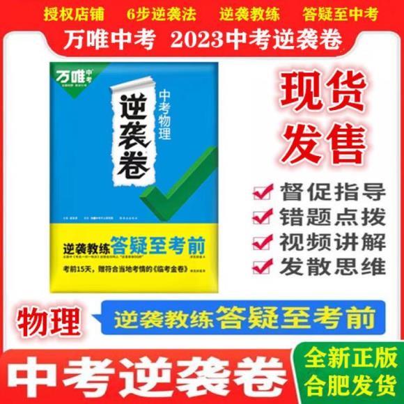 二手书9成新 2023万唯中考逆袭卷黑白卷定心卷物理安徽中考试卷万