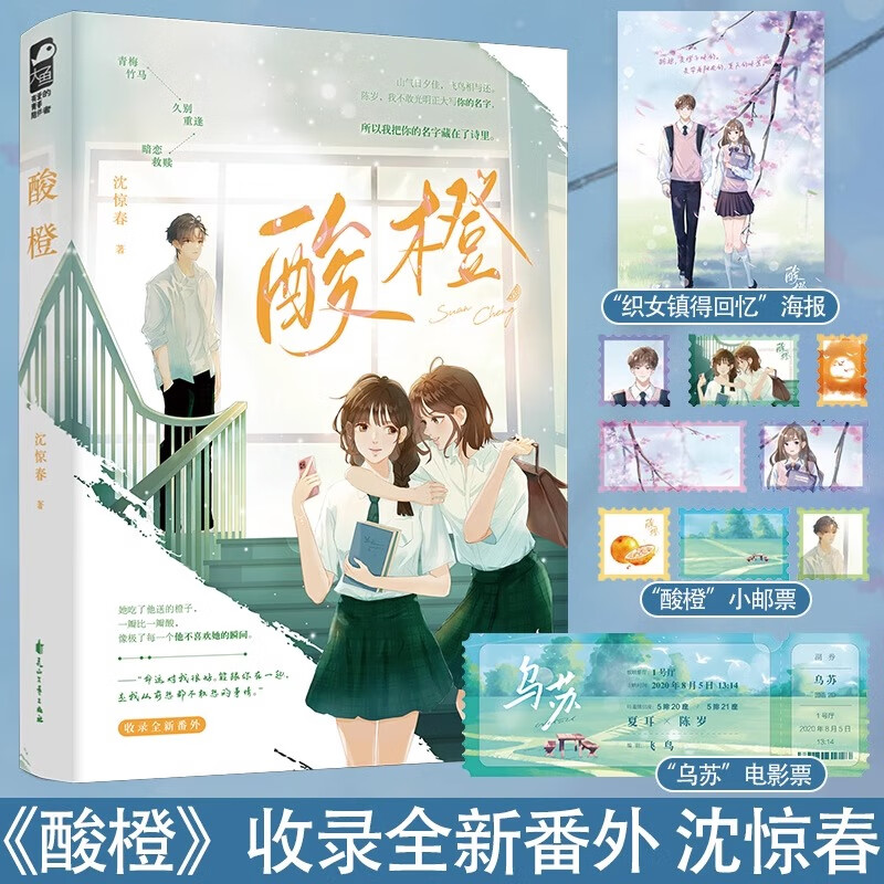 印签版YS 酸橙 小说 沈惊春 一本完结 青春校园青梅竹马 久别重逢暗恋救赎青春文学言情小说实体书籍