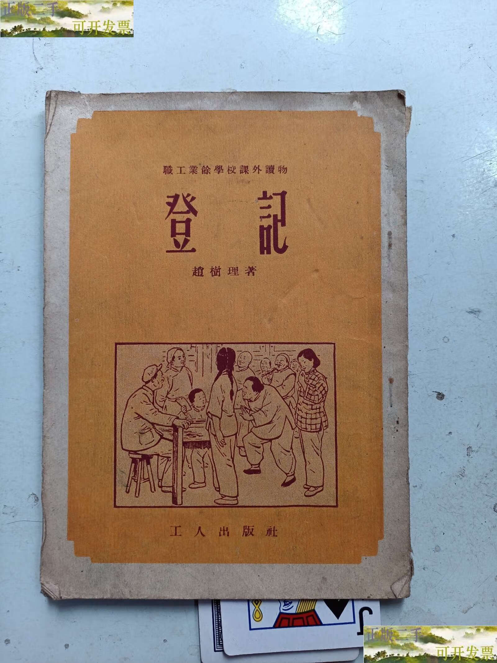 【二手9成新】登记 职工业余学校课外读物 赵树理著 /赵树理著 工人