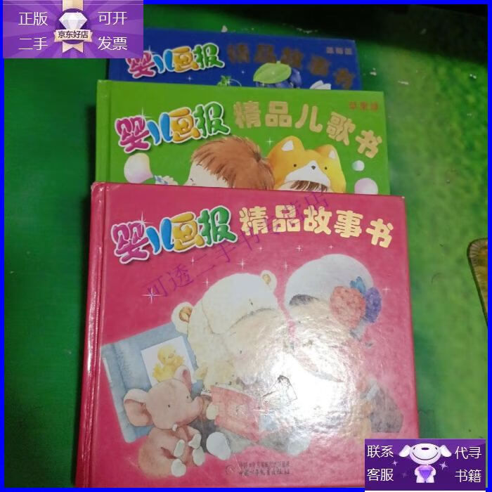 【正版9成新】婴儿画报精品故事书: 蓝莓蓝,苹果绿,樱桃红