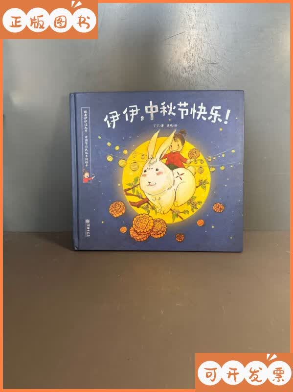 【二手9成新】伊伊,中秋节快乐! 朝华出版社