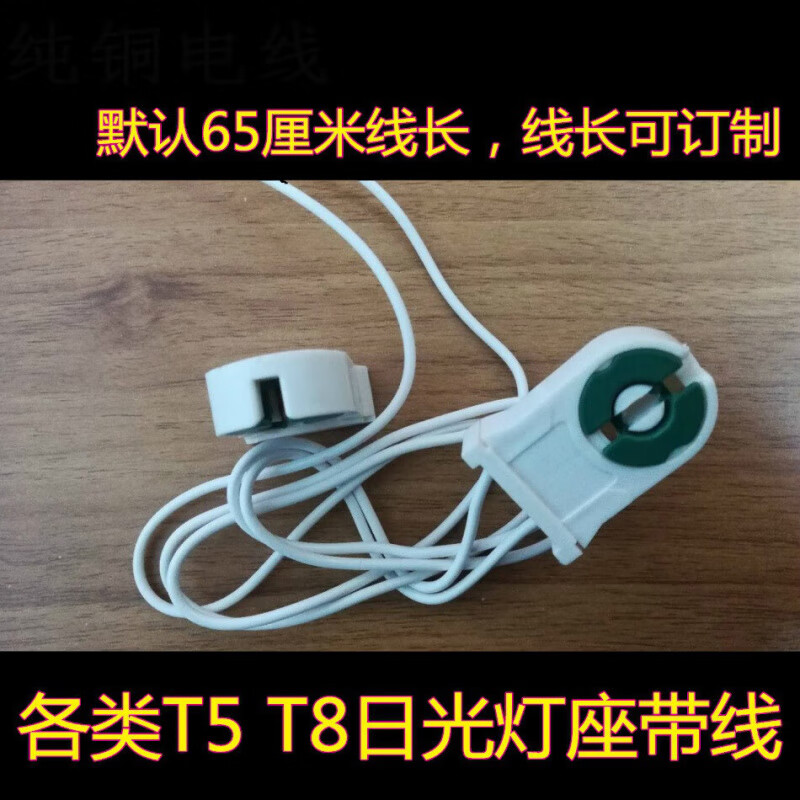 優(yōu)品沃目T8日光燈插頭帶線插座T5熒光燈支架燈座卡腳T8長(zhǎng)燈管燈腳座燈頭座 【銅包鋁線】1號(hào)燈腳+單線/1個(gè)