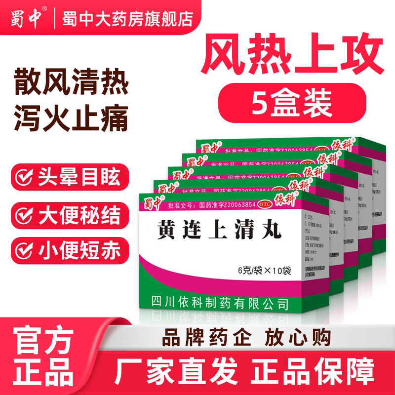 [蜀中]黄连上清丸 6g*10袋 5盒装 6g*10袋散风清热泻火止痛用于头晕目眩牙齿疼痛口舌生疮咽喉肿痛耳痛耳鸣大便秘结