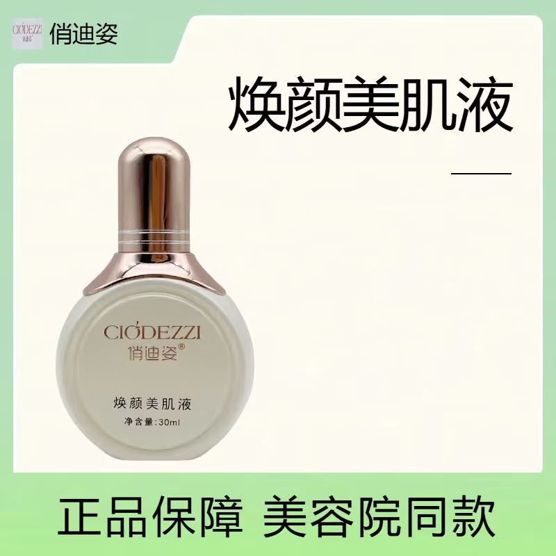 LL【官方店】俏迪姿優(yōu)俏迪姿煥顏美肌液美容院同款補水保濕 煥顏美 煥顏美肌液