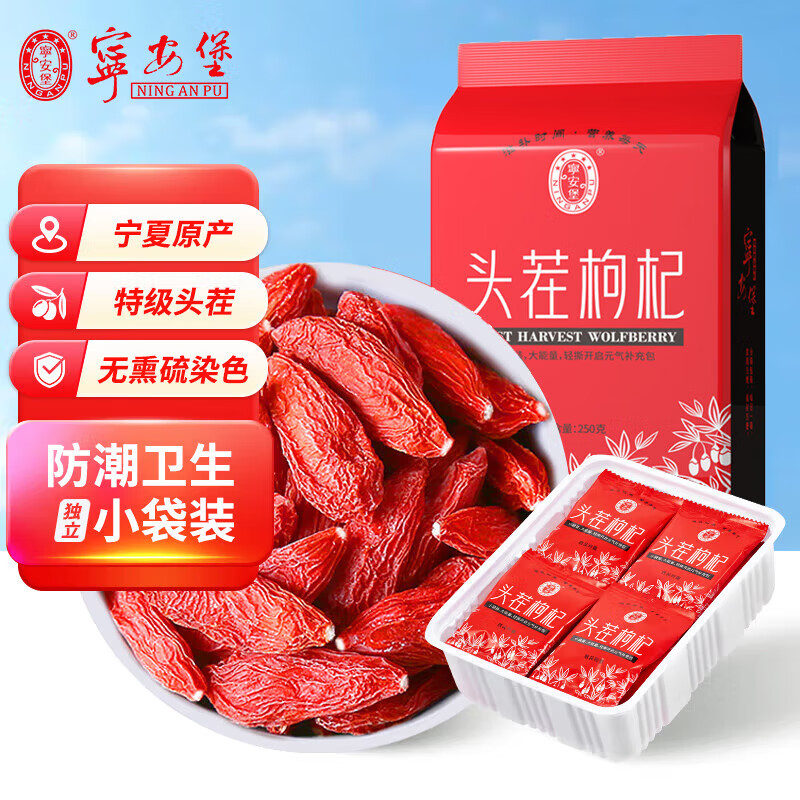 宁安堡红枸杞 宁夏正宗特级枸杞子 便携独立包装 250克