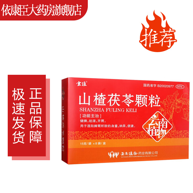 现货速发】云植山楂茯苓颗粒(15g*8袋)健脾祛湿开胃用于湿阻脾胃所致