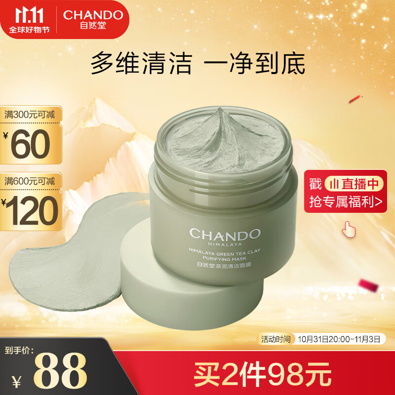 自然堂（CHANDO）喜马拉雅茶泥净颜清洁面膜100g