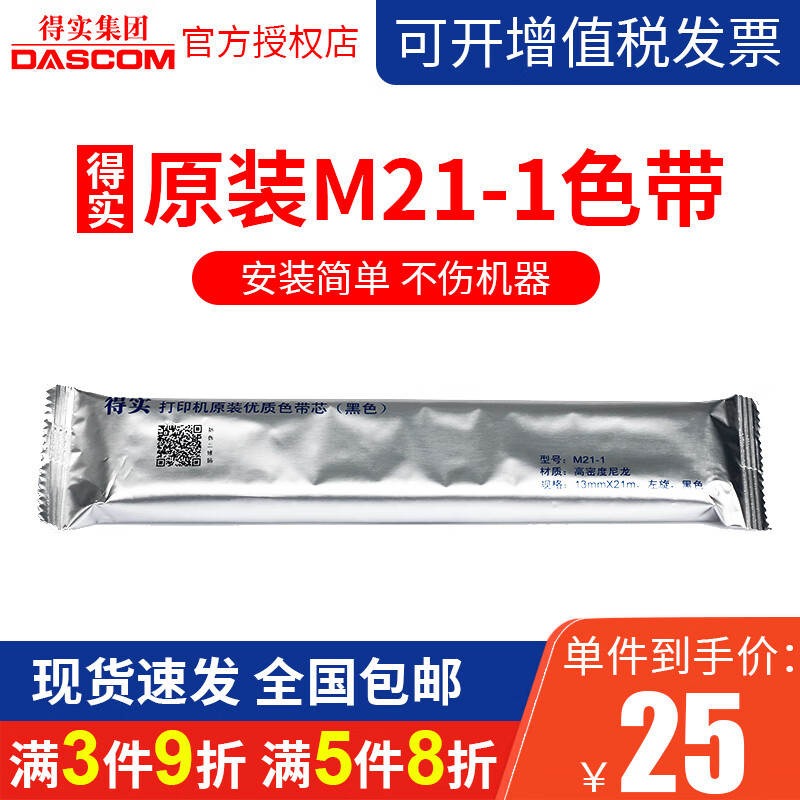得实（Dascom）原装针式打印机色带架适用AR550 510 520 580P 730 610 630 DS1120 1920 540 640色带条芯 M21-1色带芯(21米）需装在色带架上才能使