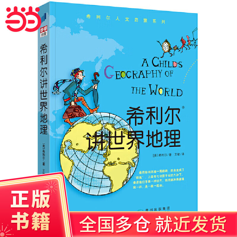 希利尔讲世界地理