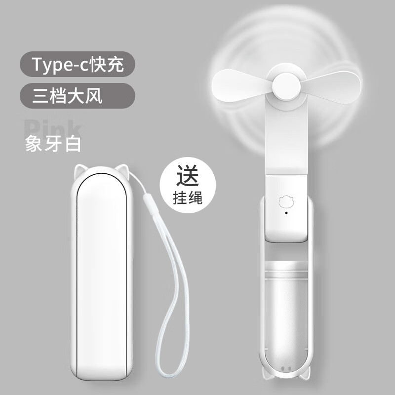 维央小风扇手持迷你小型随身便携式小电风扇桌面usb充电手拿学生宿舍可爱长续航轻音电扇 象牙白款【Type-c快充+三档风量】 1200毫安
