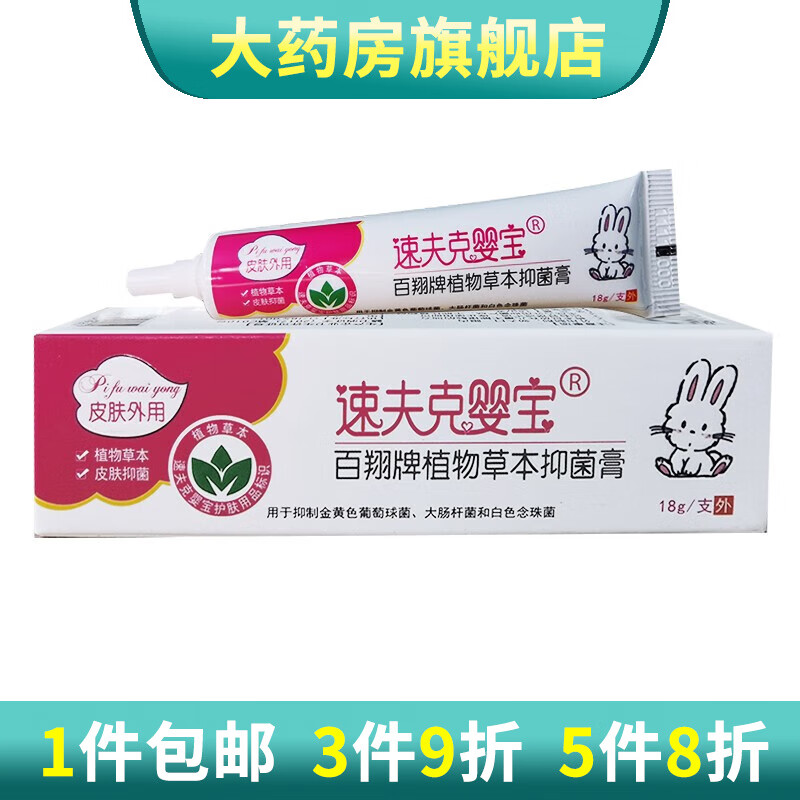 速夫克婴宝乳膏百翔牌植物草本抑菌膏皮肤外用抑菌18g/支 1盒装
