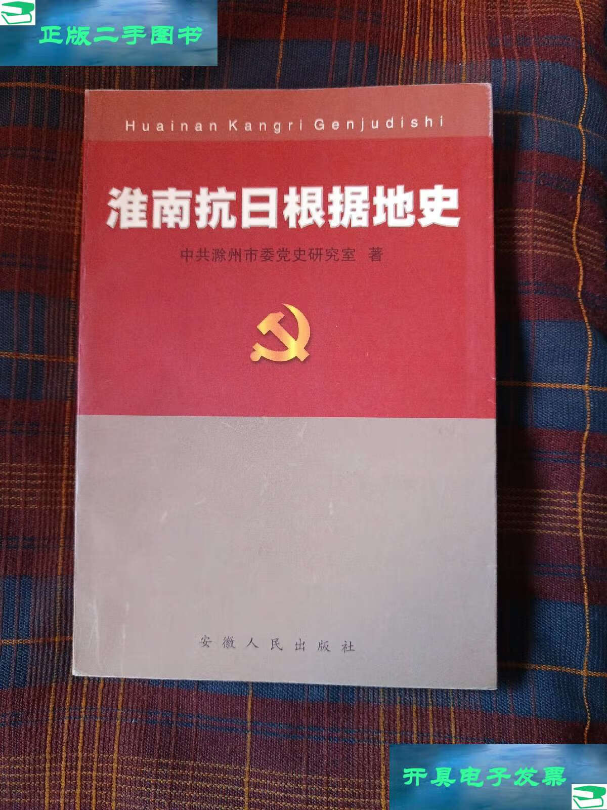 【二手9成新】淮南抗日根据地史 /中共滁州市委党史研究室 安徽人民