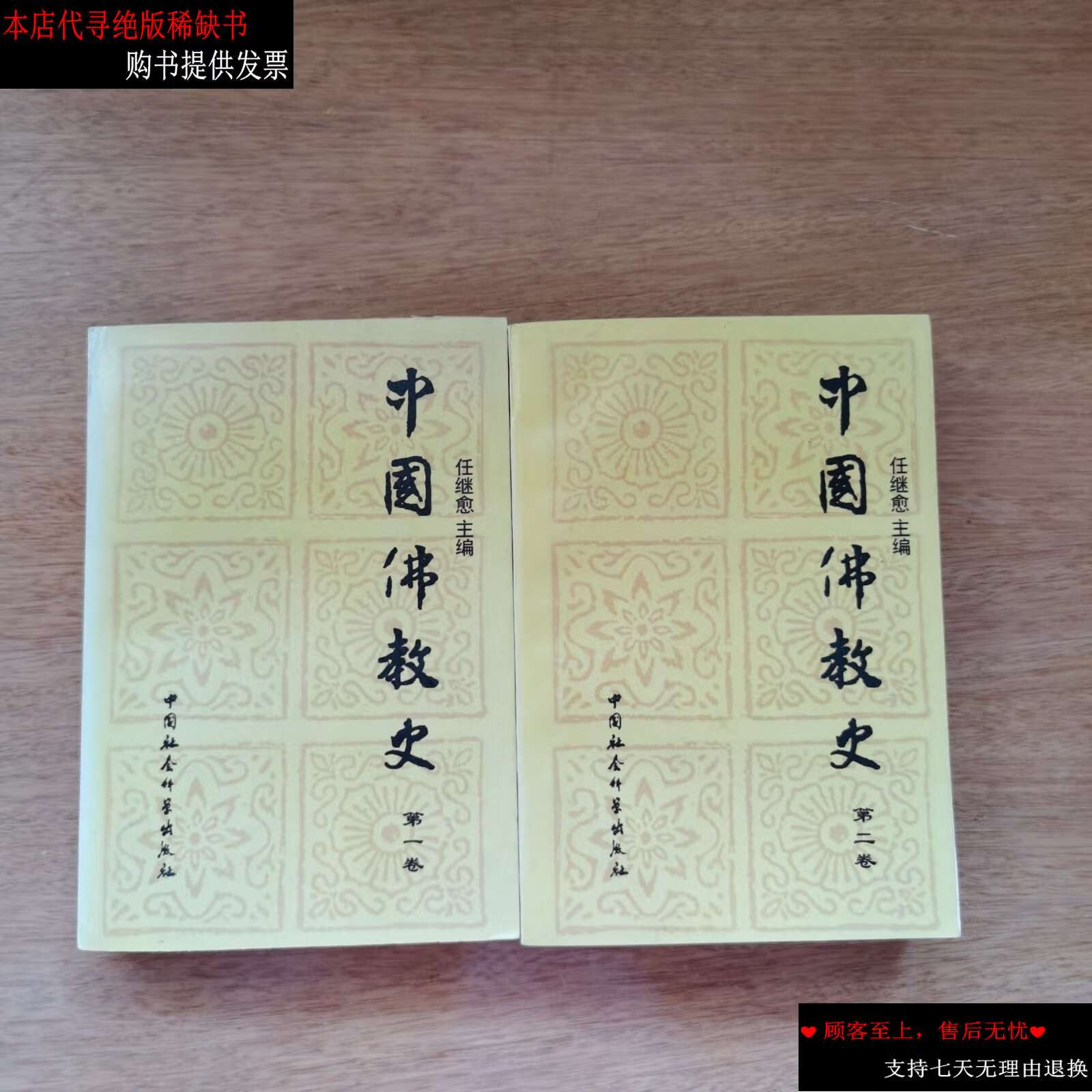 【二手书9成新】中国佛教史(第 1,2 卷) /任继愈 中国社会科学