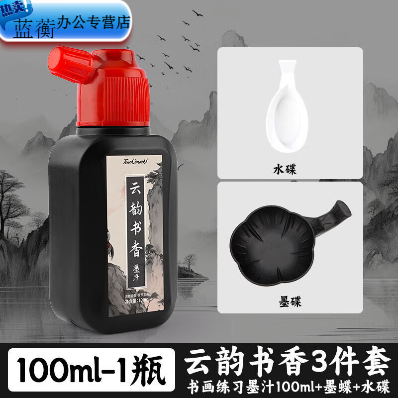 touchmark墨汁墨水毛笔250g500g书法专用精制墨汁初学国画练习 墨汁