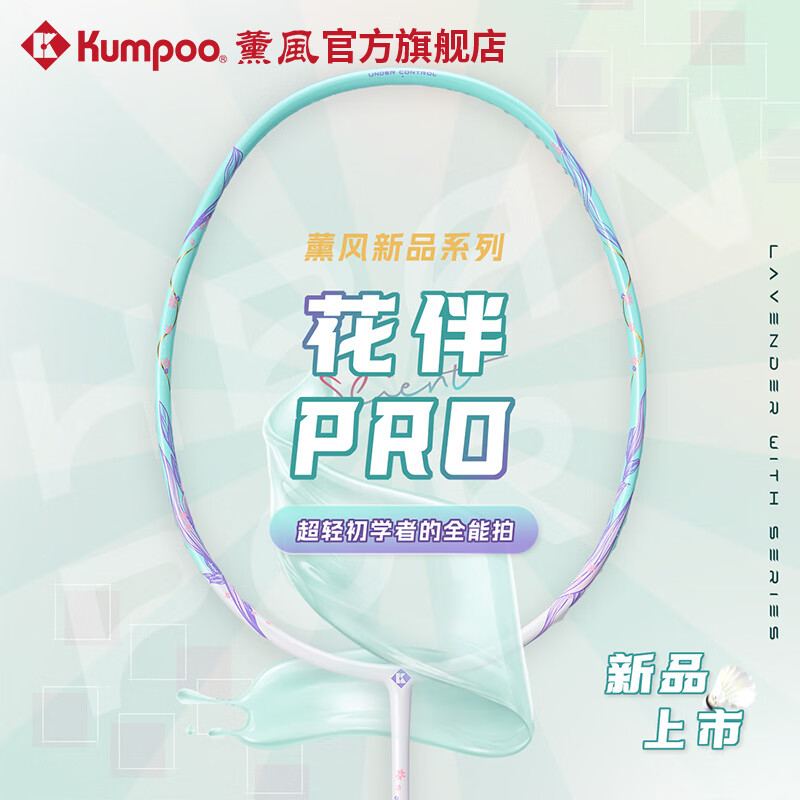 薰风（KUMPOO）花伴PRO羽毛球拍 全碳素羽毛球拍攻守兼备专业训练比赛熏风单拍 花伴PRO炫彩白青【白色线】单拍 成品拍