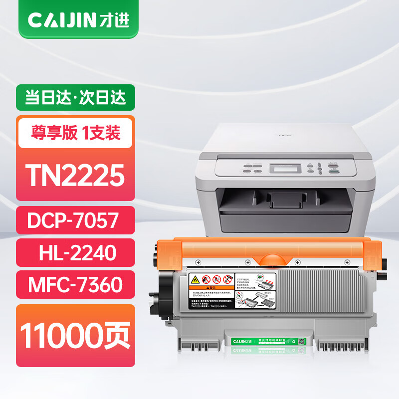 才进兄弟mfc7360硒鼓适用tn2225粉盒dcp-7057 7060d hl2240d打印机