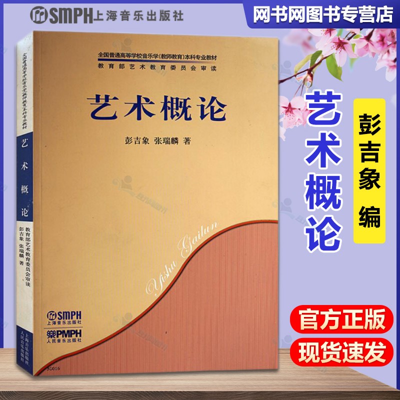 包邮 艺术概论 彭吉象 张瑞麟 上海音乐出版社 音乐学本科专业教材