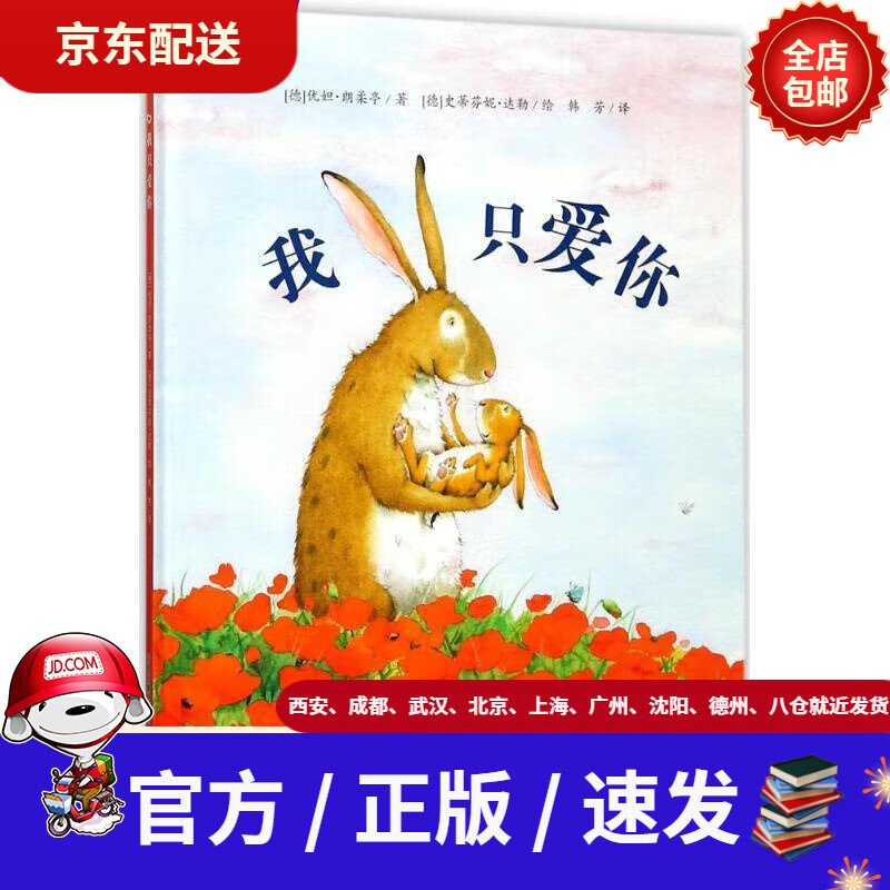 【新华书店 正版新书】新蕾精品绘本馆——我只爱你(德)优妲·朗柔亭