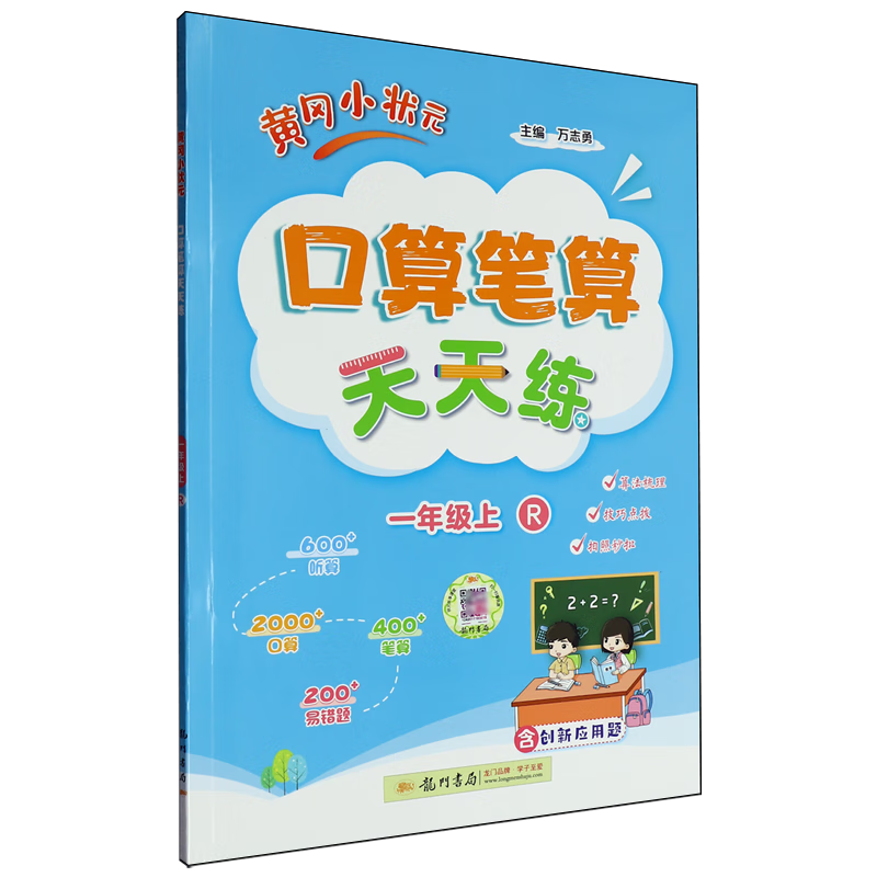 黄冈小状元口算笔算天天练.一年级上R