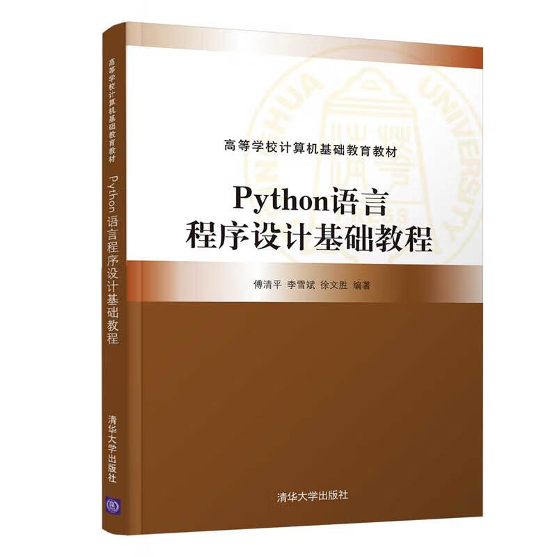 python语言程序设计基础教程