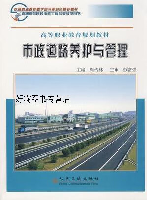 教学指导委员会推荐教材·高等职业教育规划教材:市政道路养护与管理