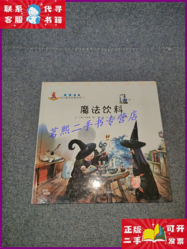 【二手9成新】幼儿数学故事绘本:魔法饮料 复旦大学出版社
