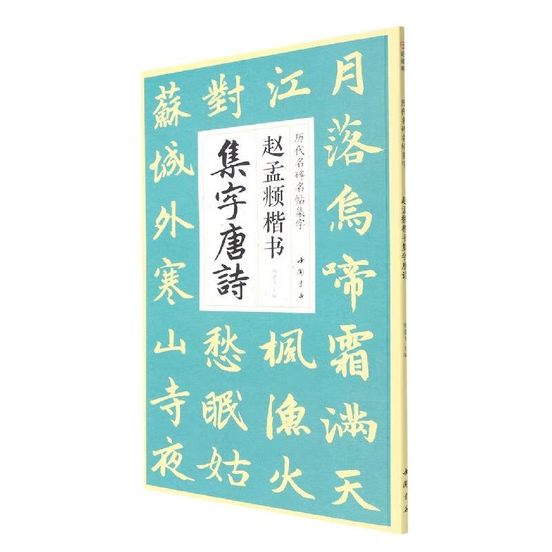 赵孟頫楷书集字唐诗