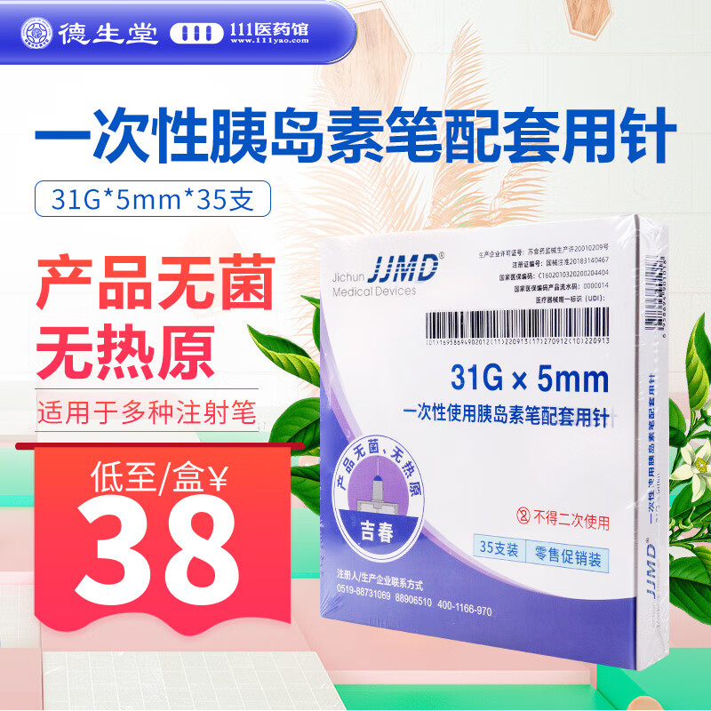 JJDM 吉春 一次性胰岛素笔配套用针 （31G）*5mm*35支 1盒