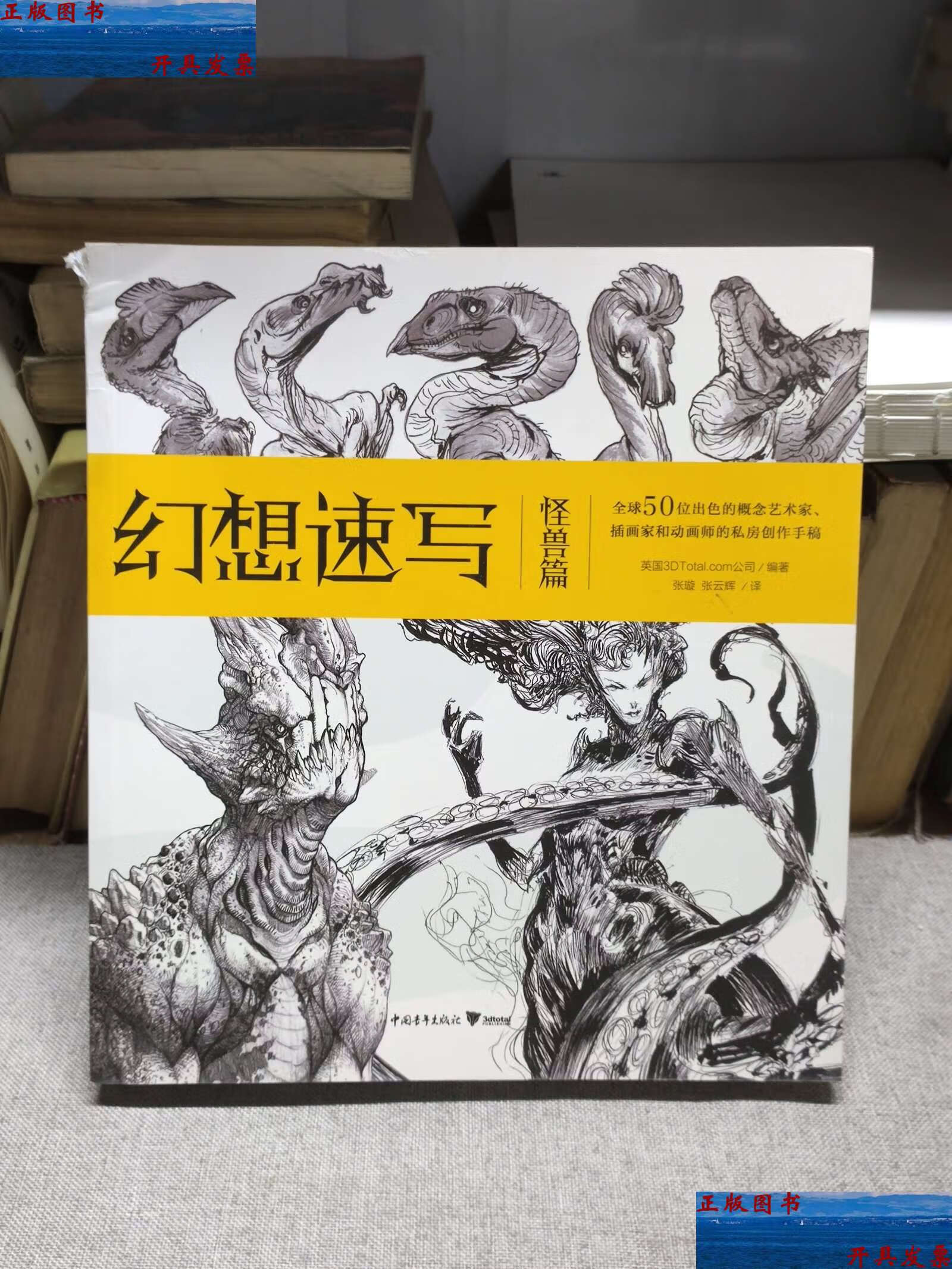 【二手9成新】幻想速写:怪兽篇 /英国3dtotal.com公司 中国青年
